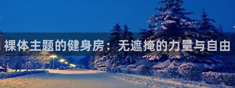 意昂4娱乐
